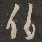 伯