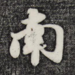 南