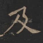 及