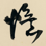 忆