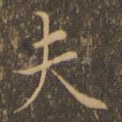 夫