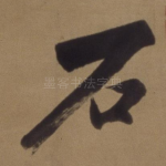石
