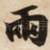 兩