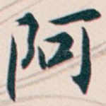阿