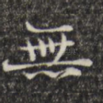 无