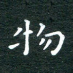 物