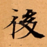 後