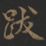 跋