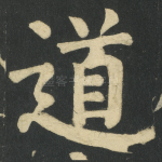 道