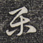 乐