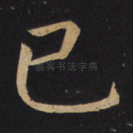 已