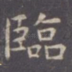 临
