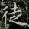 徒