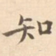 知