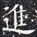 进