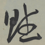 賦