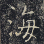 海
