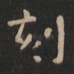 刻