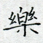 乐