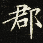 郡
