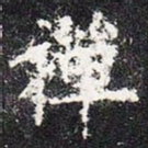 禅
