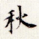 秋