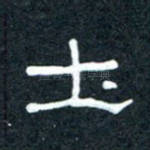 土