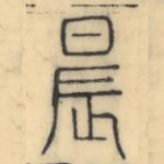 晨
