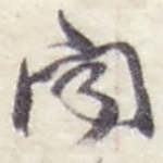 闻