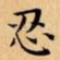 忍