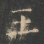 王