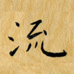 流
