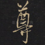 尊