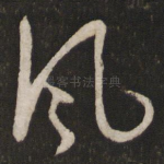 风