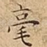 毫