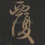 覆
