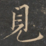 见