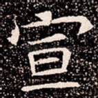 宣