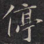 停