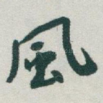 風