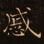 慼