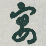 宴