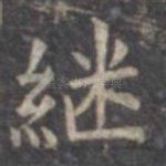 继
