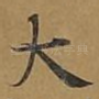 大
