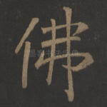 佛