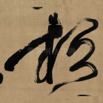 桓