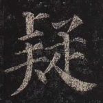 疑