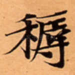 䅶