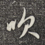 吹