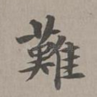 难